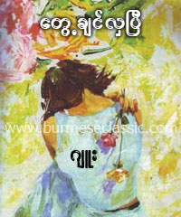myanmar love story ebook cartoon download